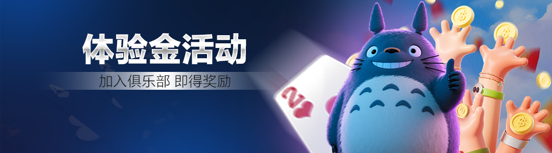 QQPOKER体验奖励活动
