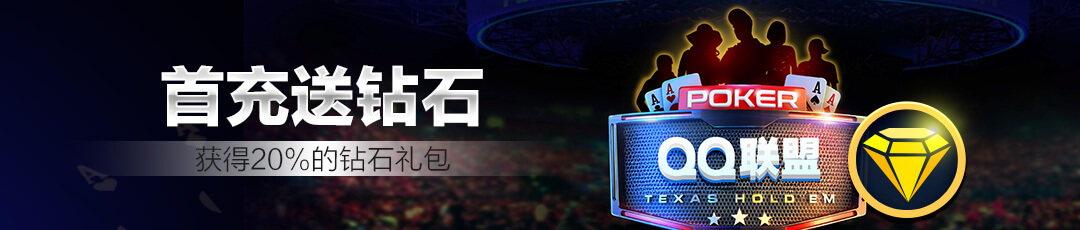 QQPOKER首充奖励活动