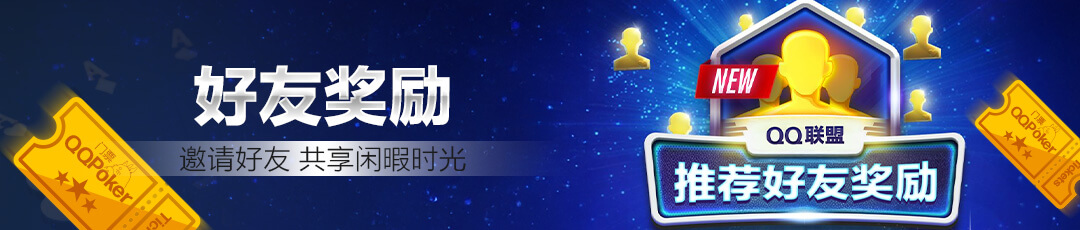 QQPOKER好友奖励活动