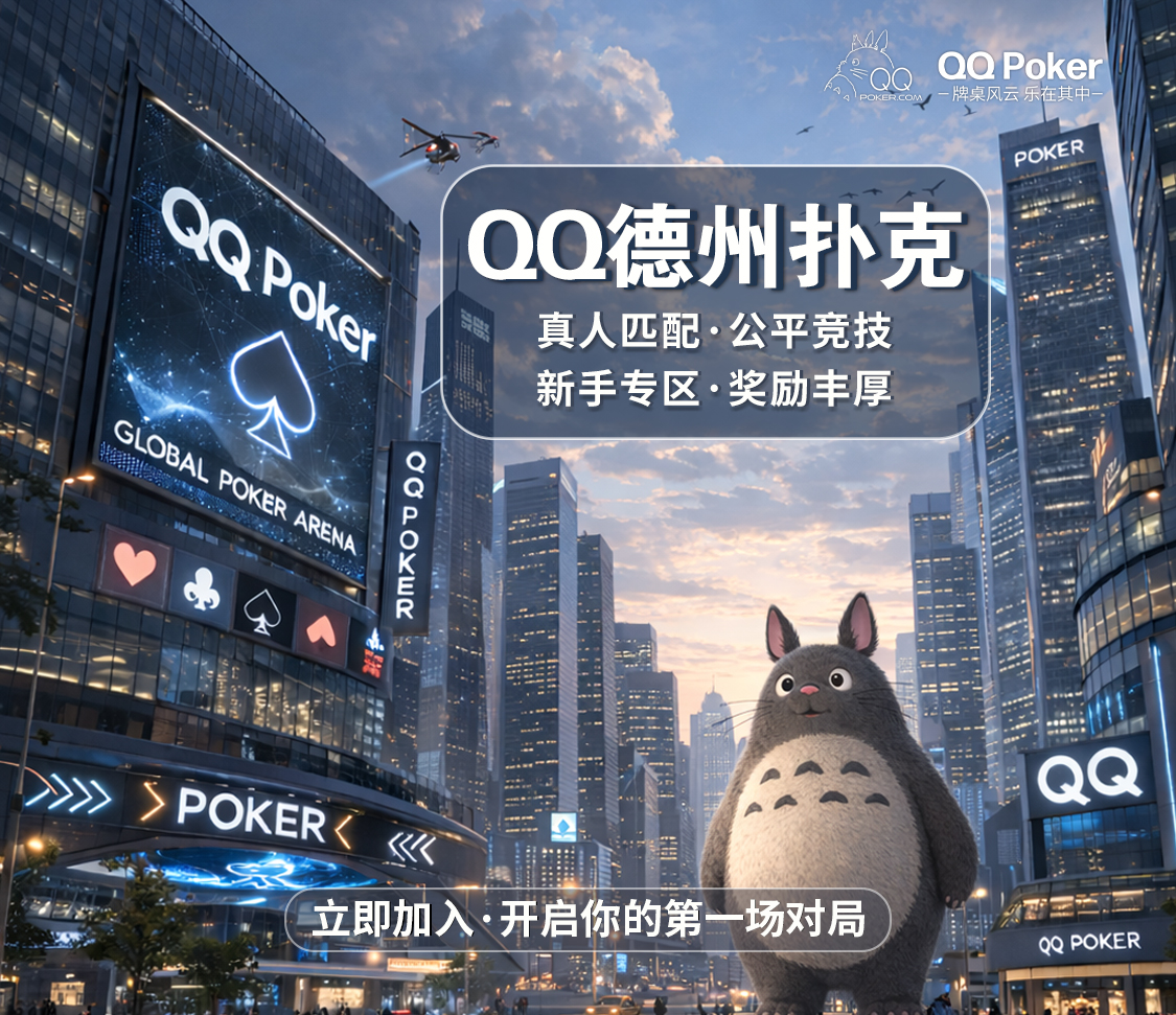 QQPOKER正版官網 - 德州撲克競技平台